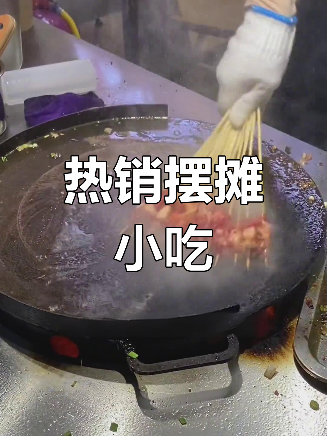 烈火牛肉:街头美味推荐