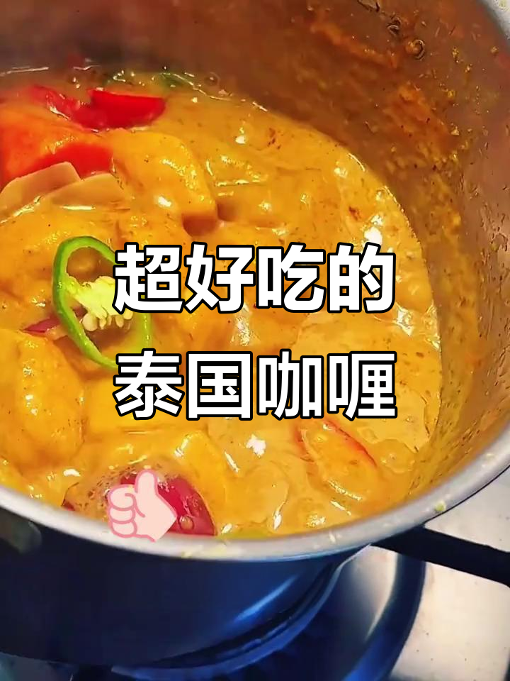 泰式黄咖喱鸡肉，四道超好吃做法大揭秘