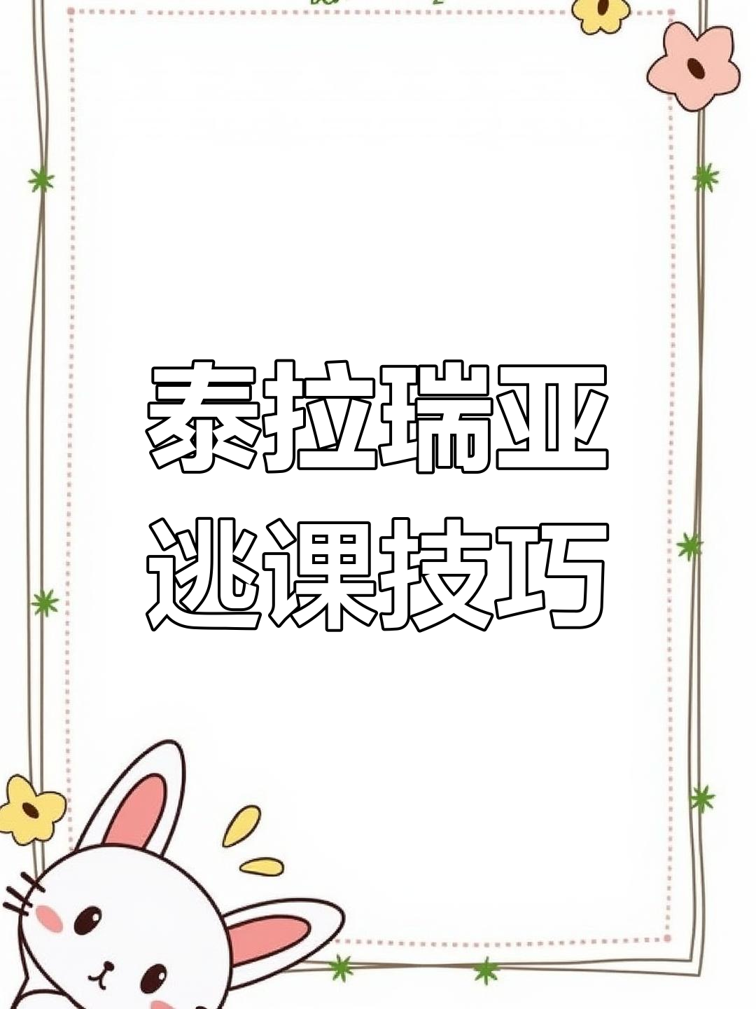 泰拉瑞亚企鹅神教揭秘:如何轻松击败boss,甚至让石巨人残废