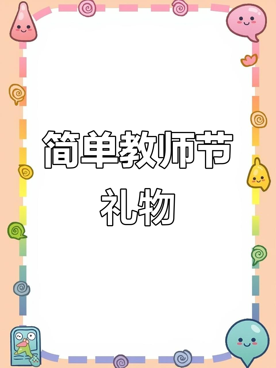 教师节来临,亲手制作花束贺卡感谢老师辛勤付出