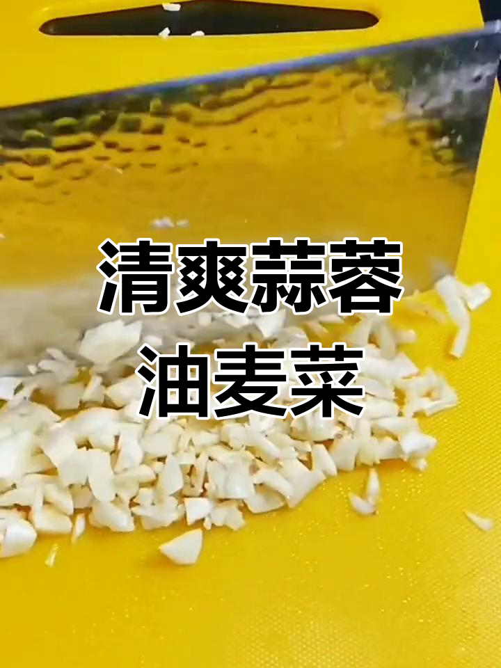 健康轻食:蒜蓉油麦菜的做法