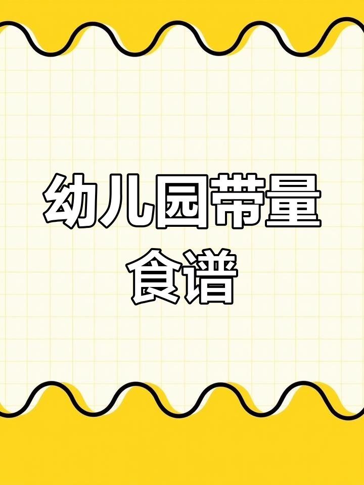 幼儿园膳食营养全面分析,带量食谱一键获取