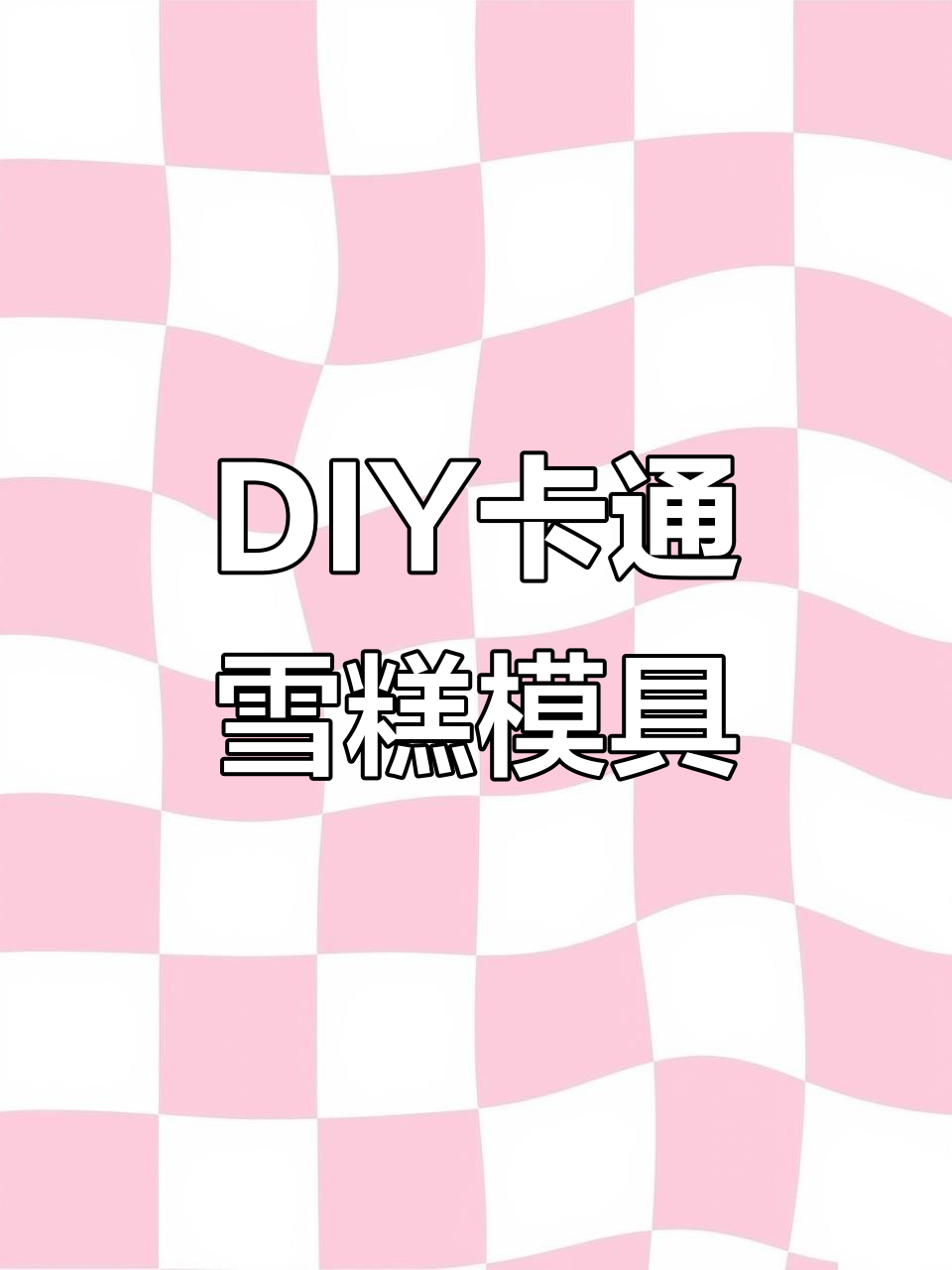 在家轻松做卡通雪糕，简单又有趣！