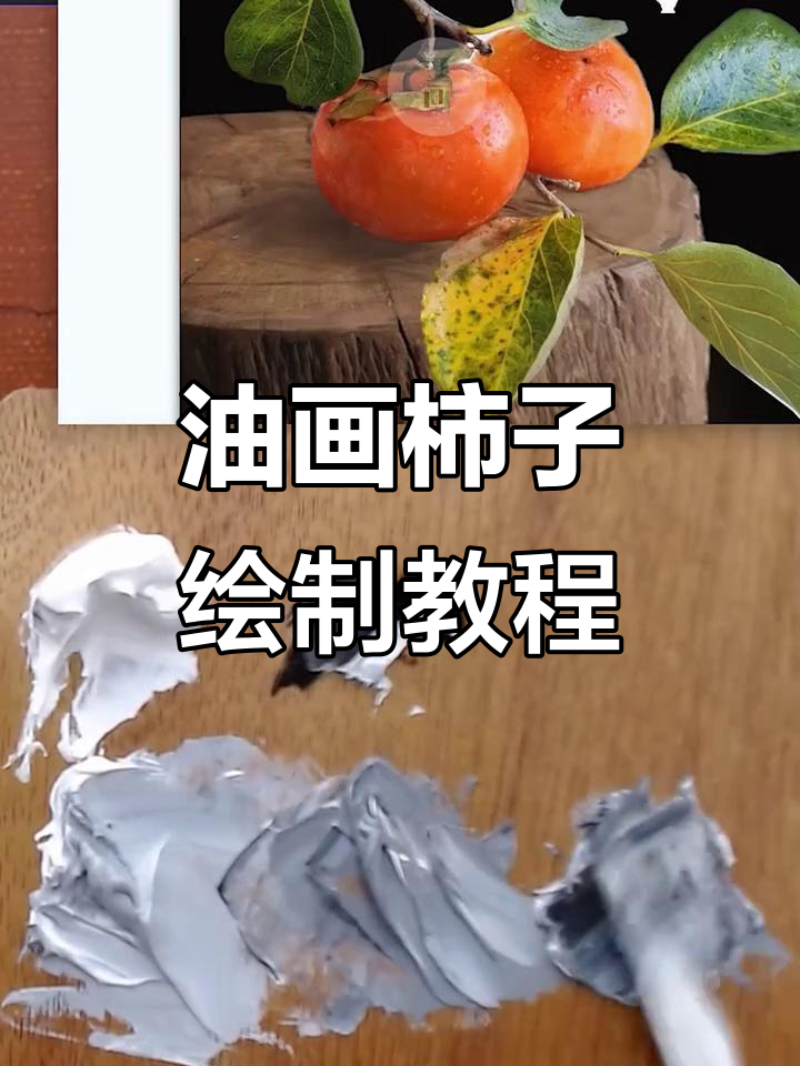 如何用油画画出逼真柿子?一步步教你写实技巧