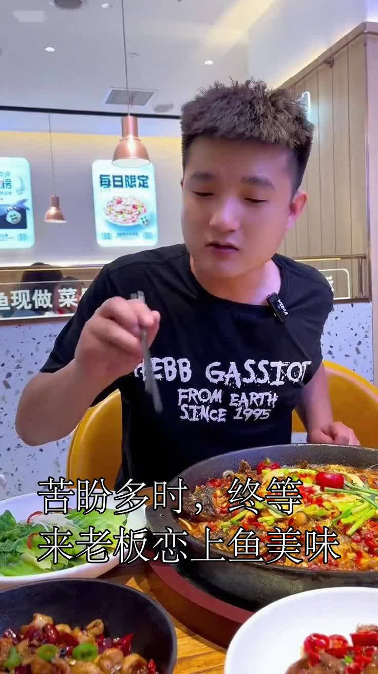 苦盼多时,终等来老板恋上鱼美味