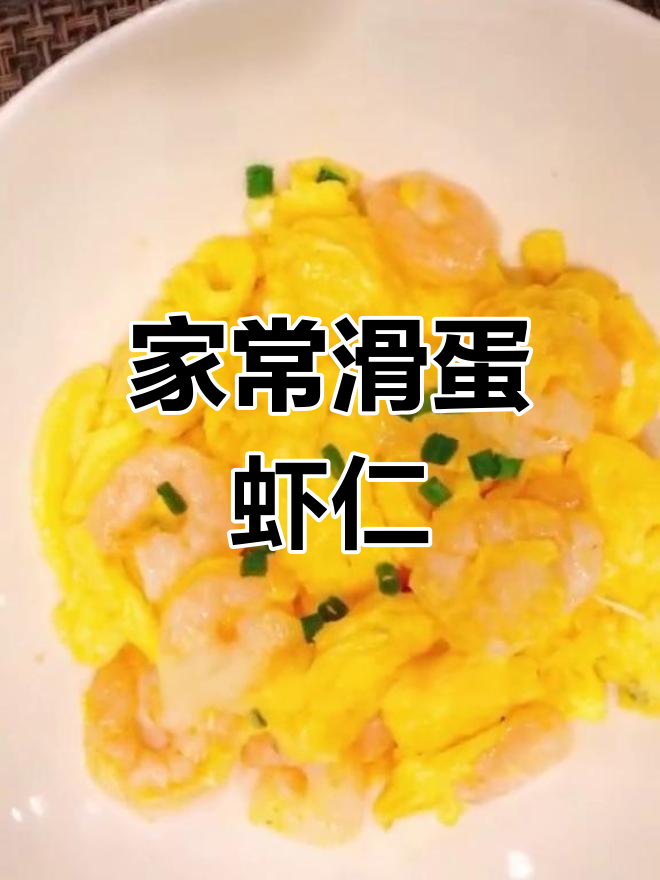 滑蛋虾仁家常做法,少调料更美味
