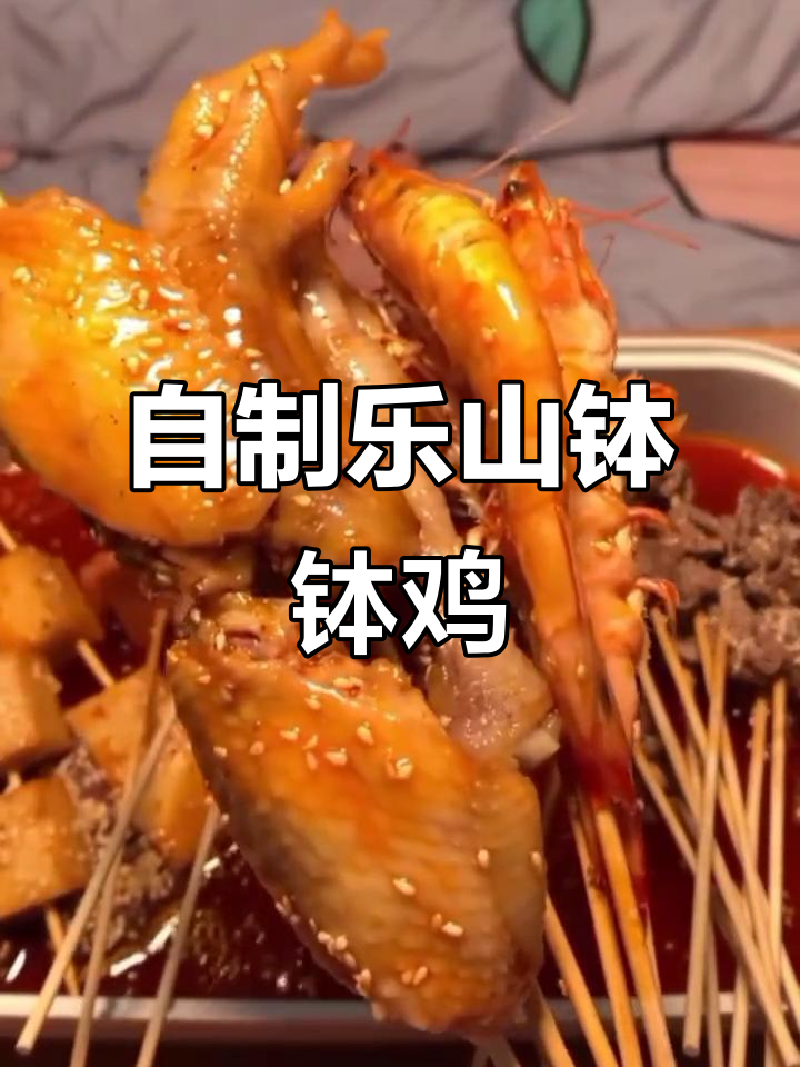 在家轻松做正宗乐山钵钵鸡,竹签串菜更美味