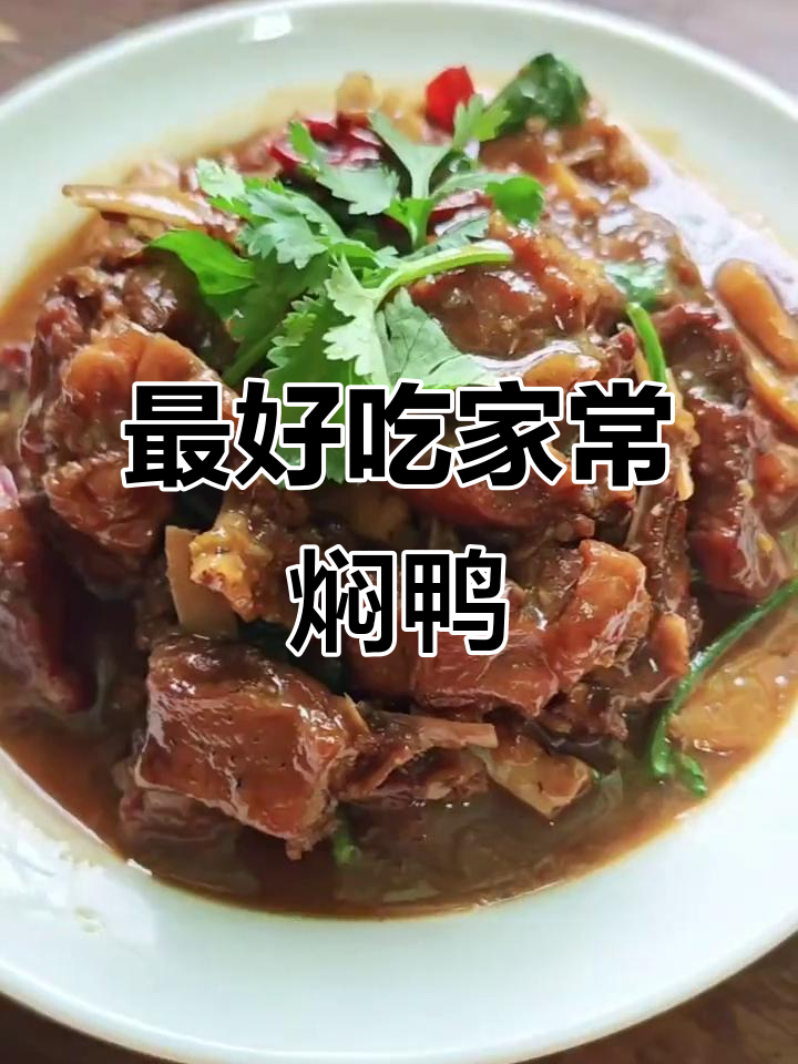 家常酱香焖鸭,鲜辣口感让人停不下来!