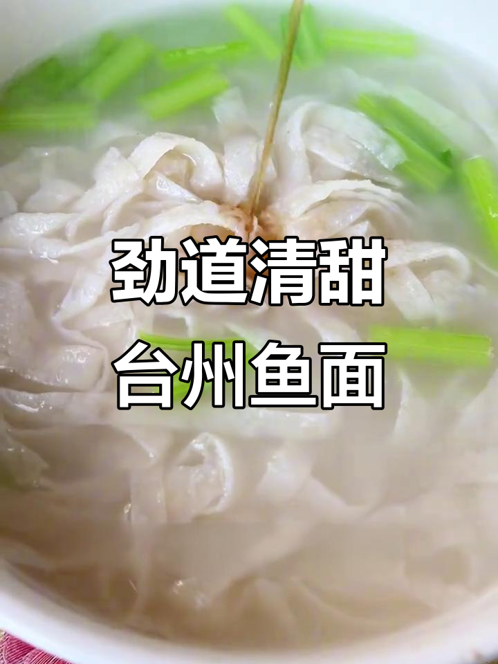 台州鱼面汤,原汁原味鲜美无比!