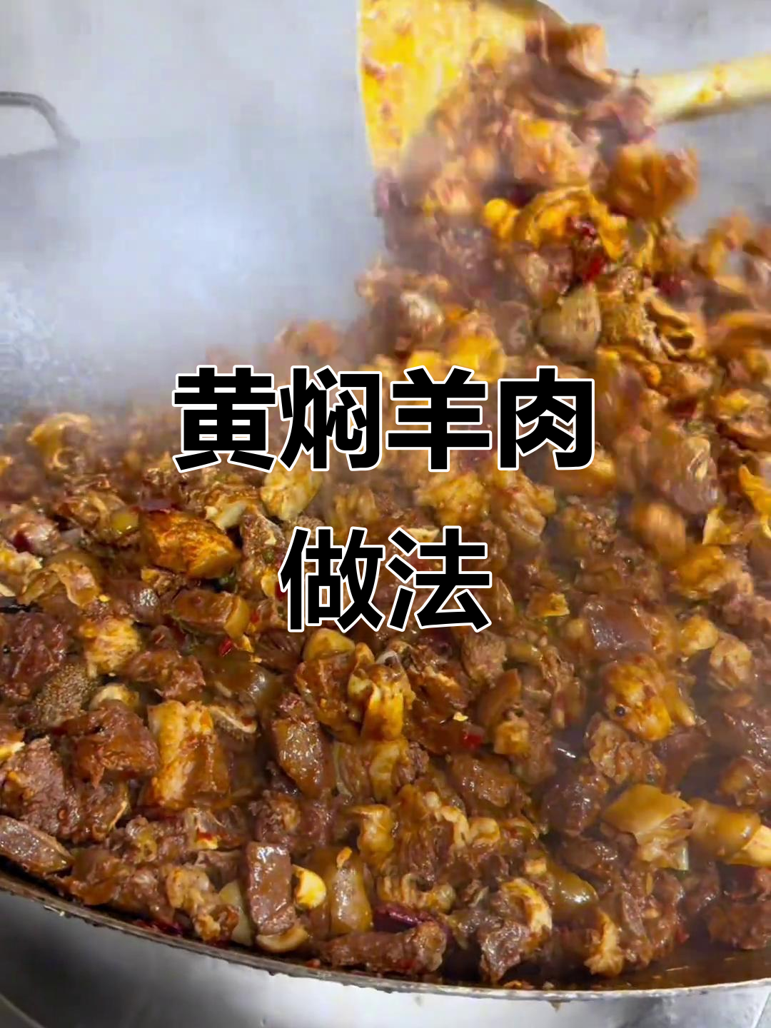 云南黄焖羊肉,简单又美味,炖出满满一锅香气