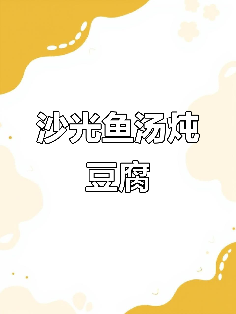 10月沙光鱼汤炖豆腐,嫩滑美味不可挡