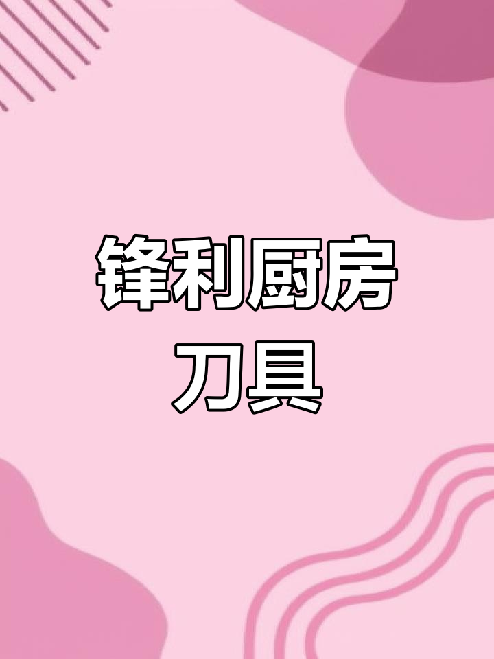 家用利磨坊刀,切肉菜鱼头轻松应对,厨房必备!