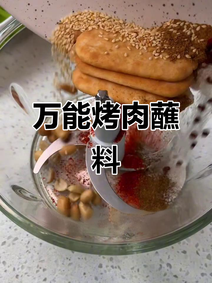 自制万能烤肉蘸料,味道绝了!