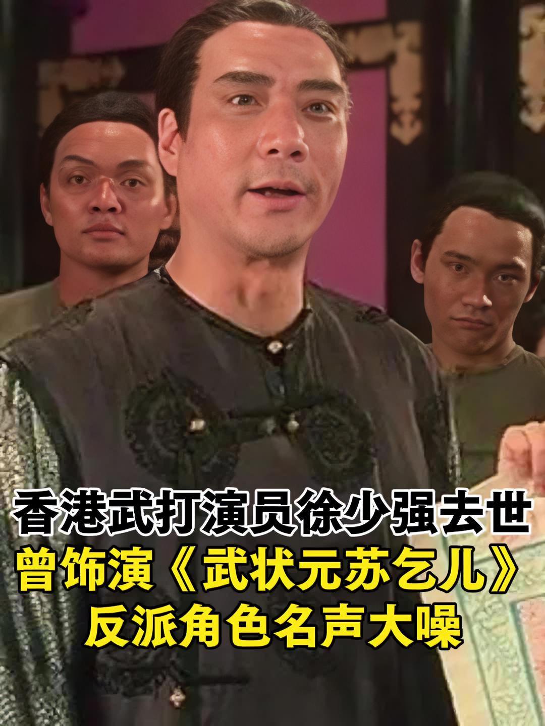 香港武打演员徐少强去世曾饰演《武状元苏乞儿》反派角色名声大噪