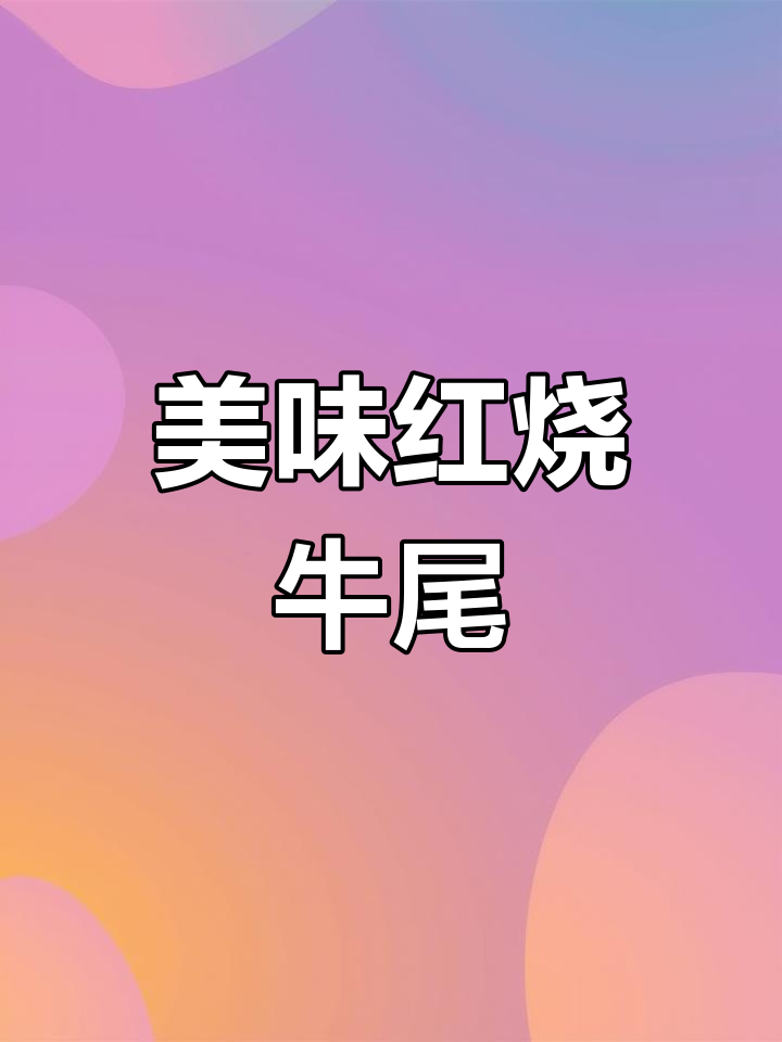 红烧牛尾,家常味十足,软烂入味让人无法抗拒