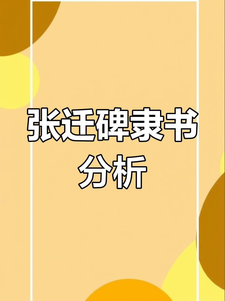 张迁碑隶书“鱼”字解析:主笔与四点水的变化