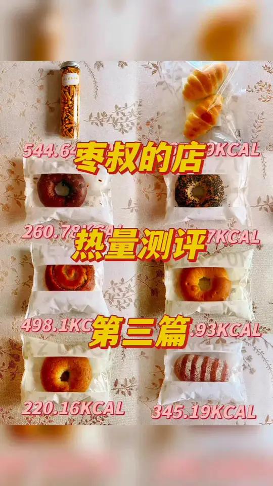 枣叔的店欧包热量测评第三篇 枣叔的店热量测评第三篇～