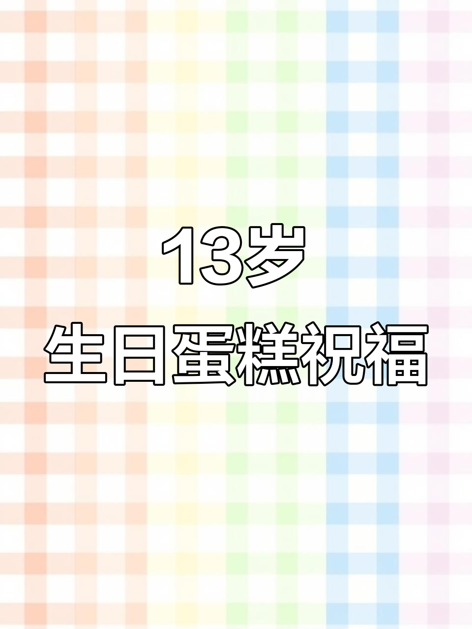 13岁女孩生日蛋糕，满满祝福语与进口动物奶油的完美结合