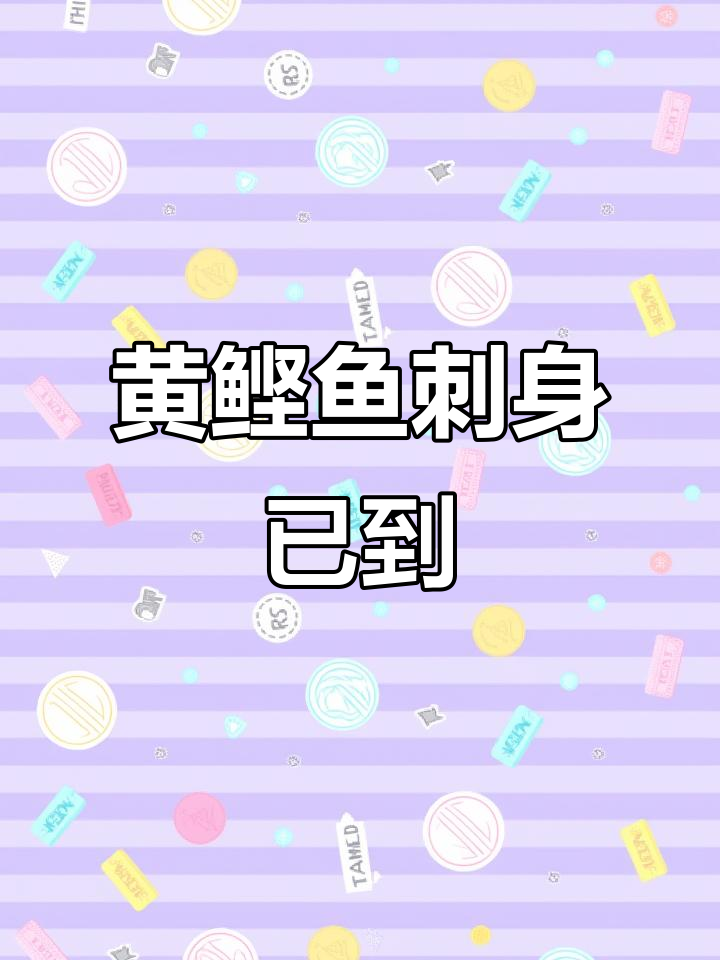 黄鲣鱼刺身新鲜到店,大连美食不容错过