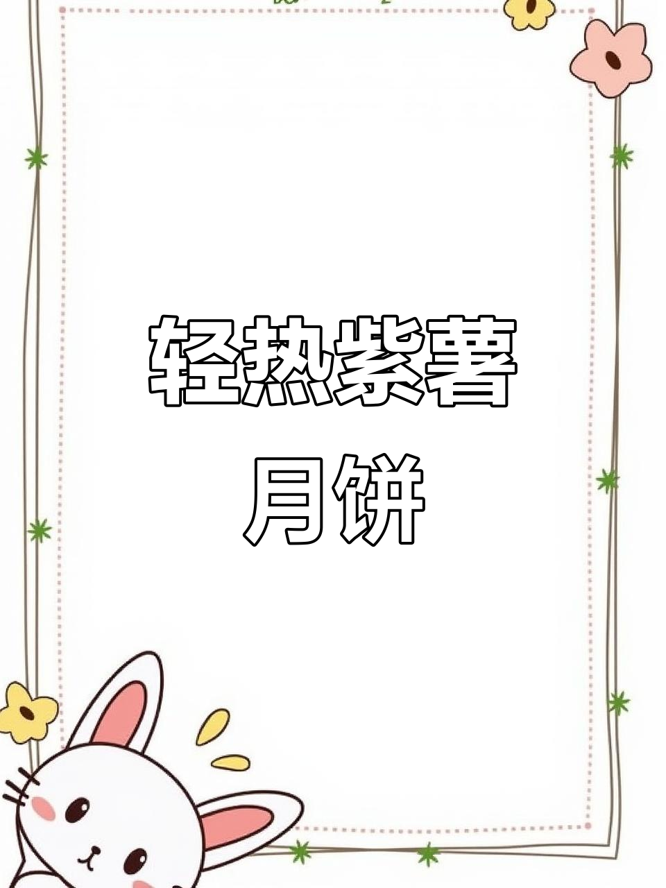 低卡紫薯月饼,热量不到100大卡,减脂也能吃!