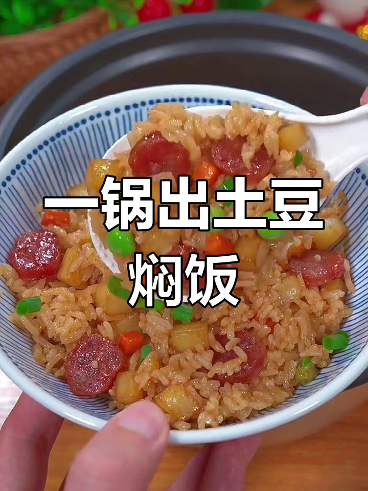 土豆焖饭,简单又营养,孩子最爱的一道家常美食