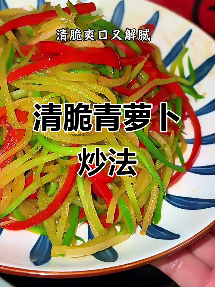青萝卜速炒，清脆爽口又解腻，简单几步搞定美味小菜