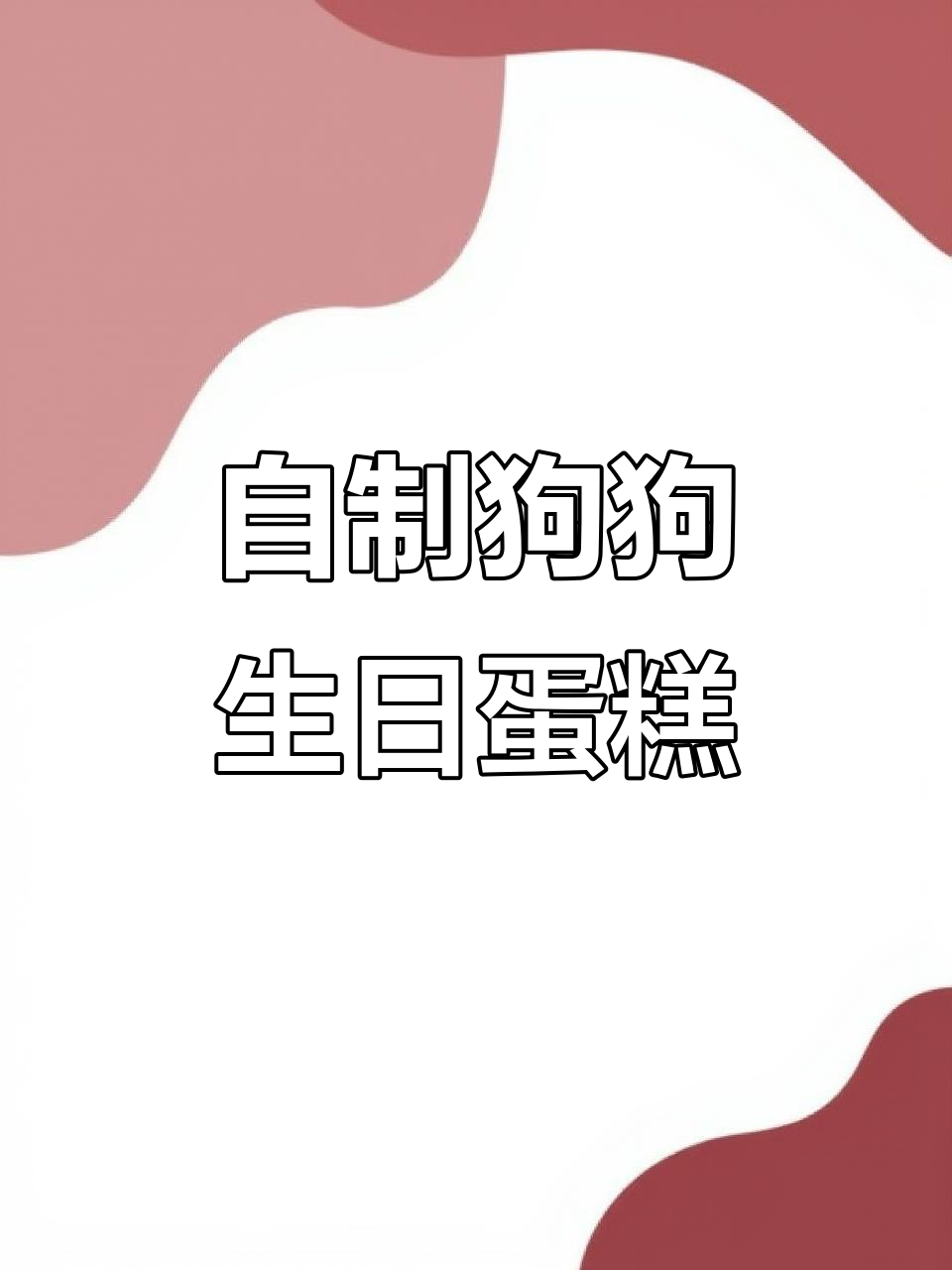 小虎的狗狗生日蛋糕,仪式感满满!