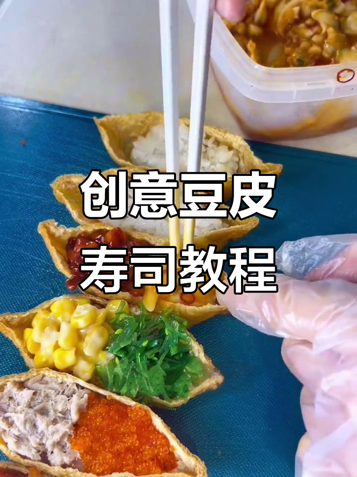 用豆皮做寿司，简单又美味！双拼口味和金枪鱼搭配超赞