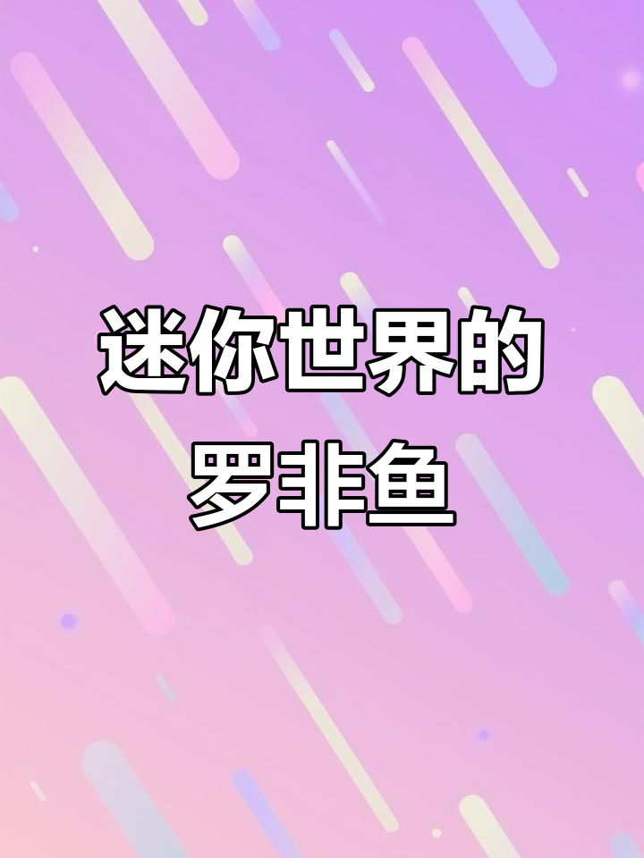 罗非鱼大闹迷你世界,早餐吃什么?
