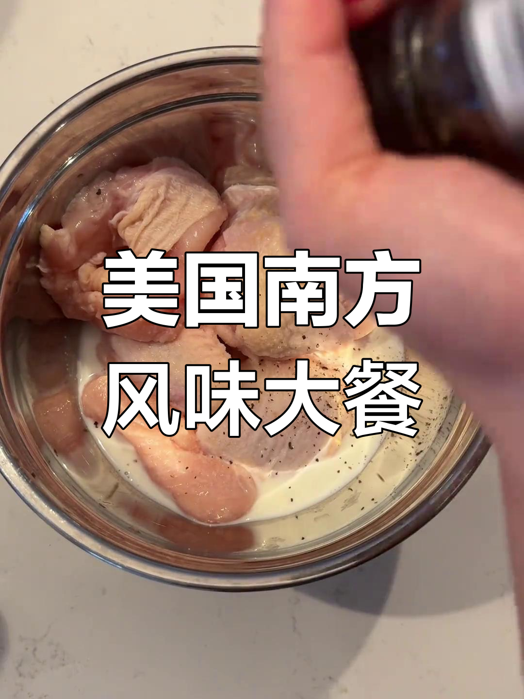 复刻美国南方经典快餐,炸鸡与烟熏培根炖豆角