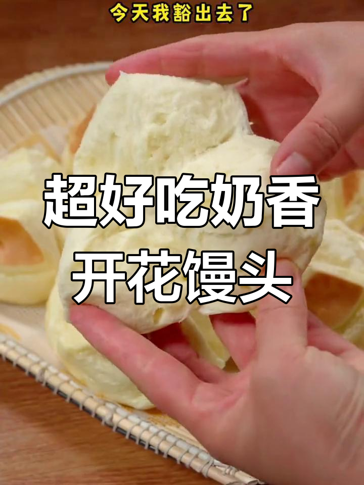 奶香开花馒头,做法超简单,口感堪比面包
