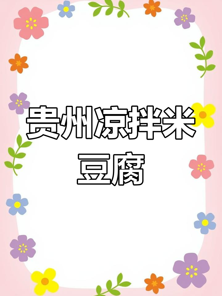 贵州特色凉拌米豆腐,简单又美味,辣味十足!
