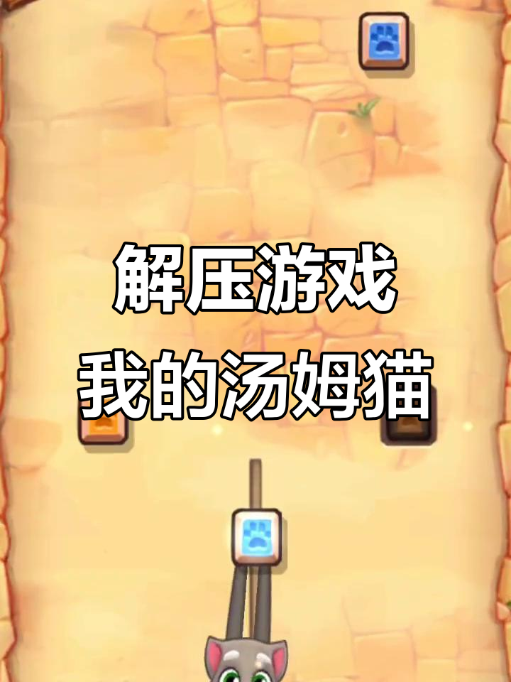 汤姆猫解压大作战,挑战极限趣味关卡