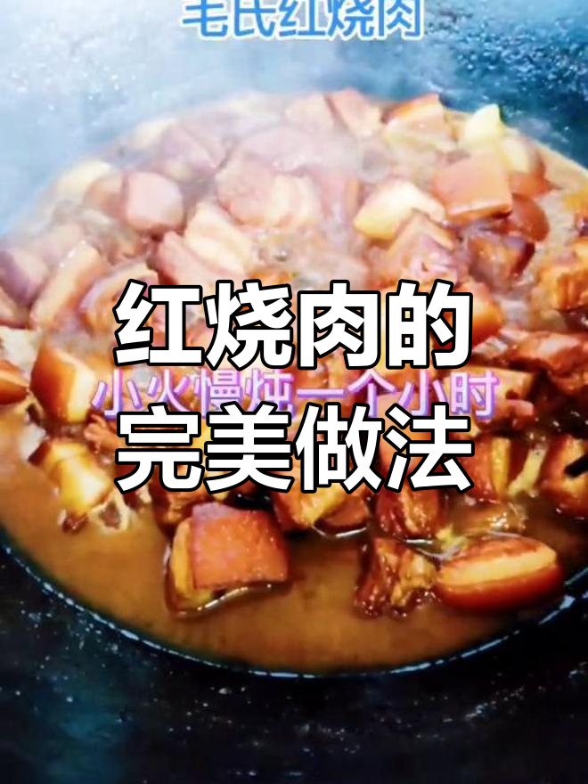 经典毛氏红烧肉,红棕发亮、咸甜适口