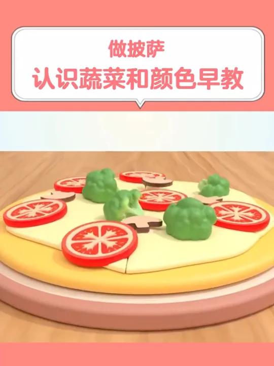 幼儿早教做披萨,认识蔬菜和颜色早教动画,宝宝在家早教大脑智力开发亲子启蒙教育益智动画视频