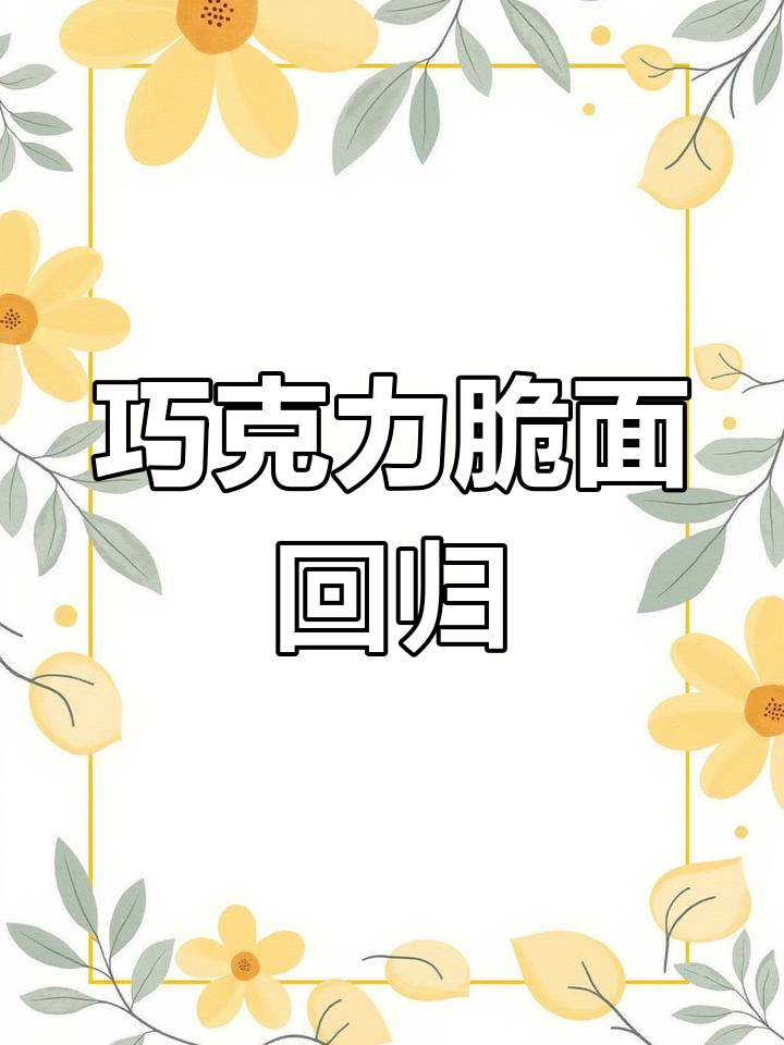 巧克力味干脆面再现,记忆中的美味回来了