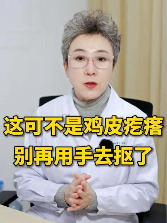 鸡皮肤不要用手抠,三甲医生教你低成本正确处理