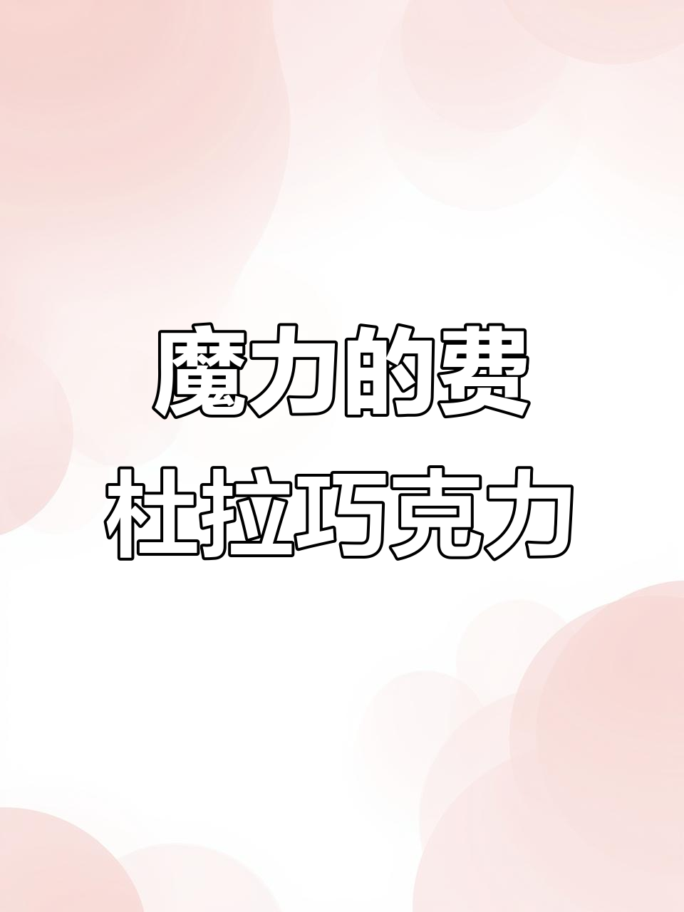 发哥同款巧克力,细腻顺滑的魔法味道