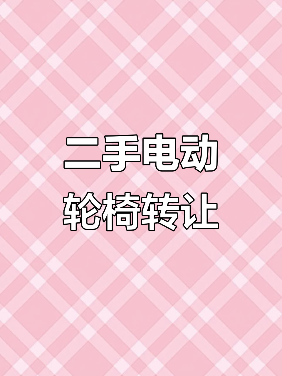 电动轮椅小姐姐已康复,二手轮椅转让给有需要的人