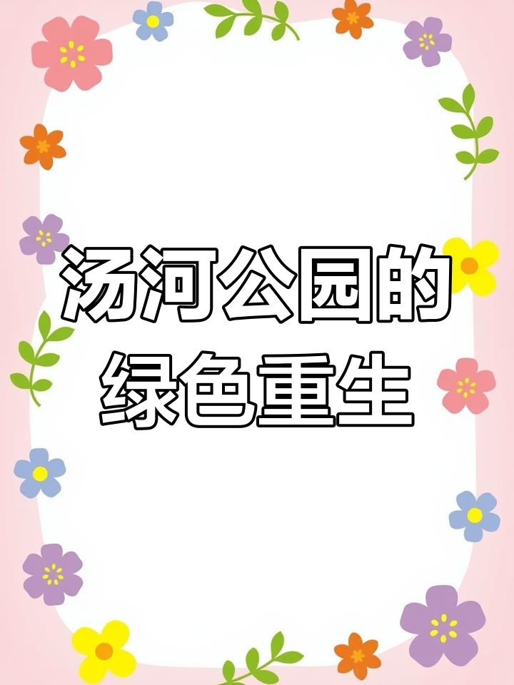秦皇岛汤河公园:从垃圾场到生态绿廊的蜕变