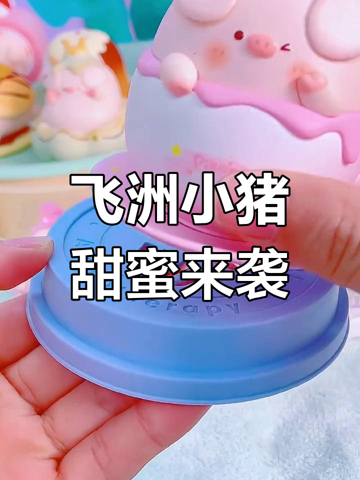 小猪甜品大冒险,生日蛋糕、甜心桃桃奶泡棉花糖全都有