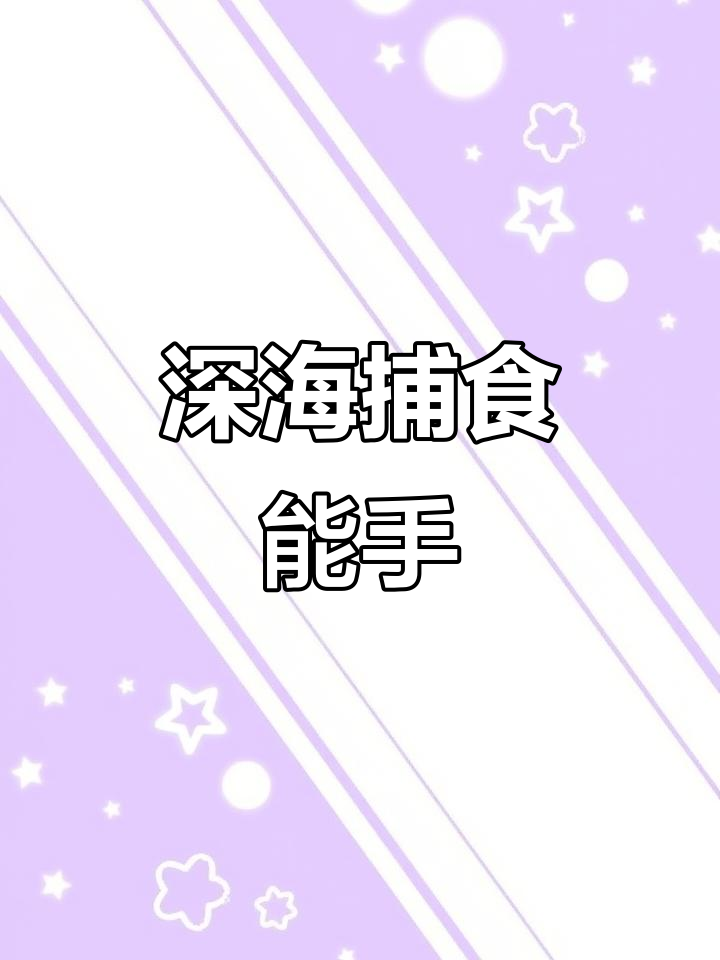 深海巨型怪鱼,吞食比自己大十倍的猎物!