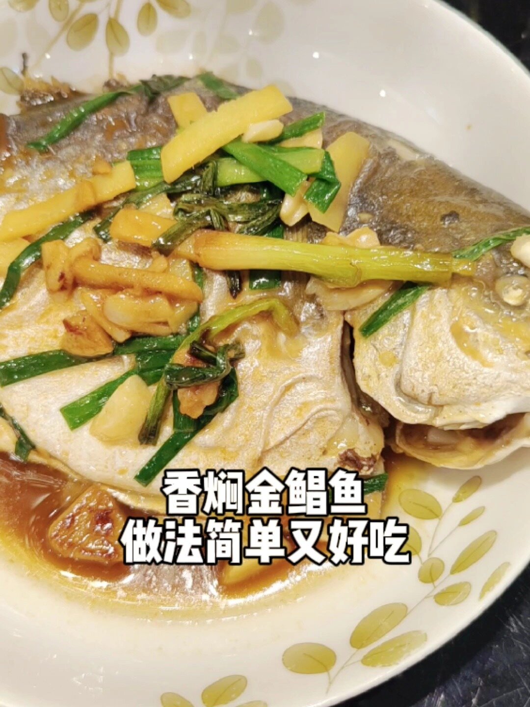 家常菜|香焖金鲳鱼,做起来简单又好吃