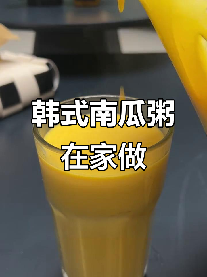 在家轻松做韩式南瓜粥，口感丝滑超赞！