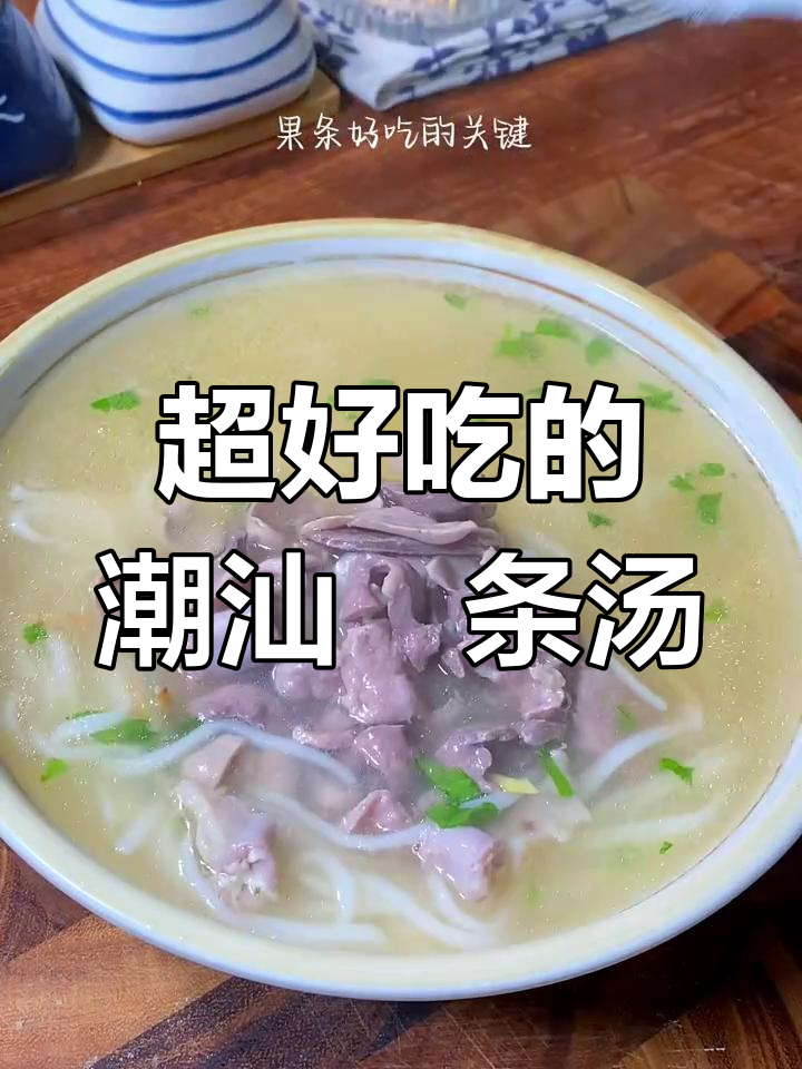 潮汕粿条汤,蒜头油和红葱油的完美搭配,简单又美味