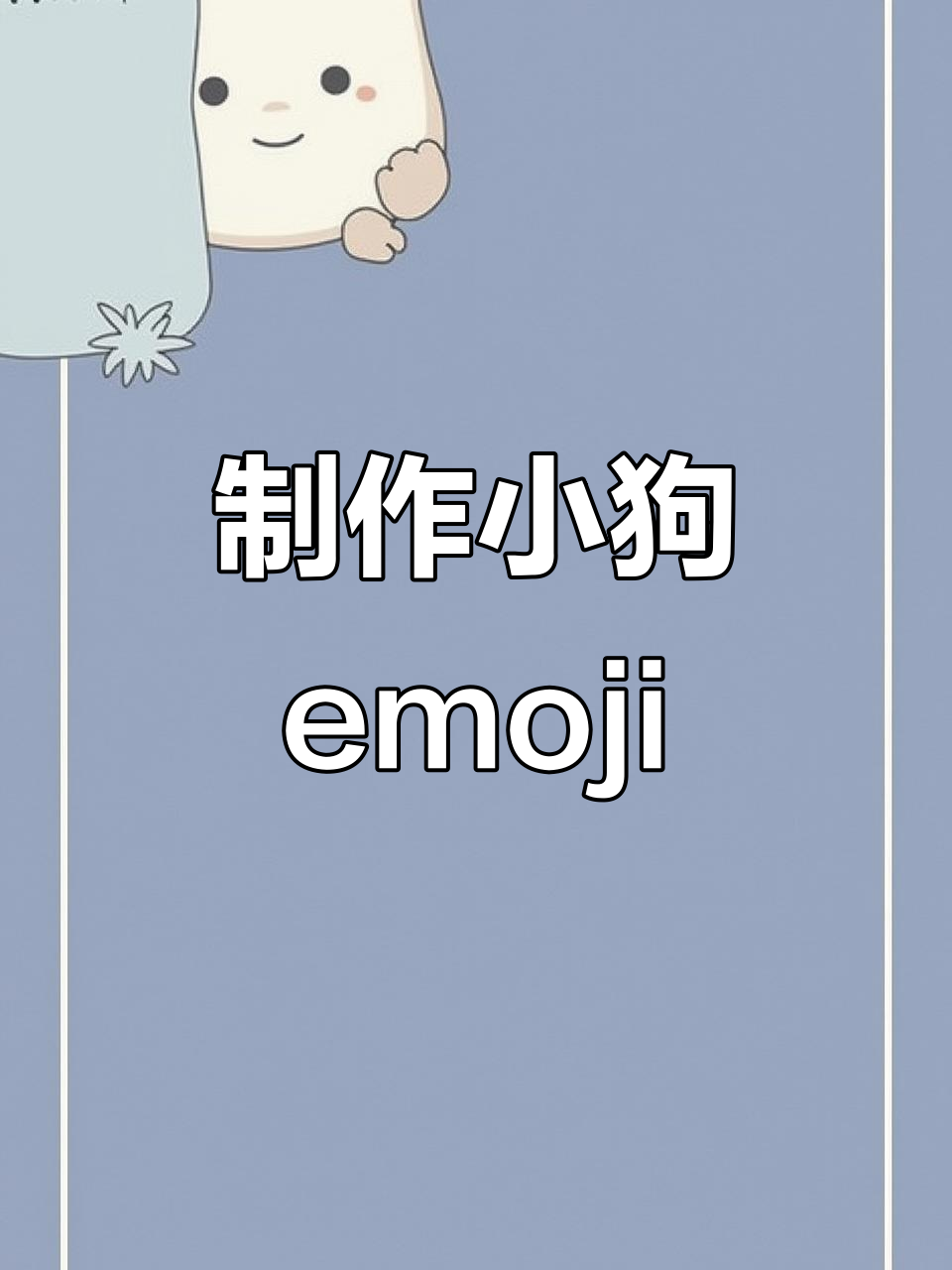 如何制作柴犬宝宝emoji表情包，超简单教程