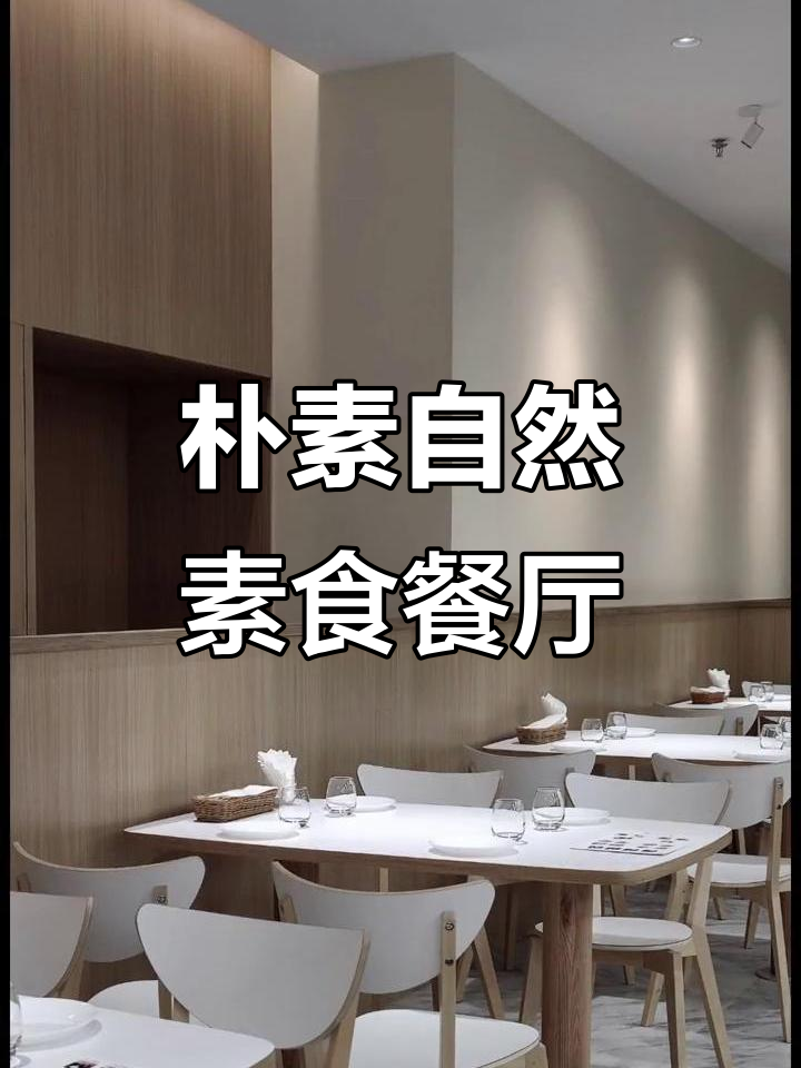 素食餐厅设计:简约与自然的完美结合