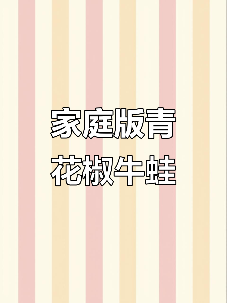 在家做青花椒牛蛙,蒜香与辣味交织,肉质鲜嫩不干柴