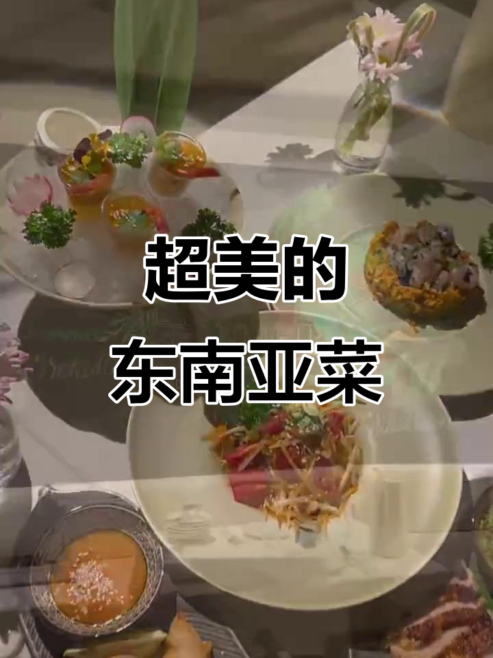思南路的东南亚艺术餐厅,环境超美、菜品惊艳