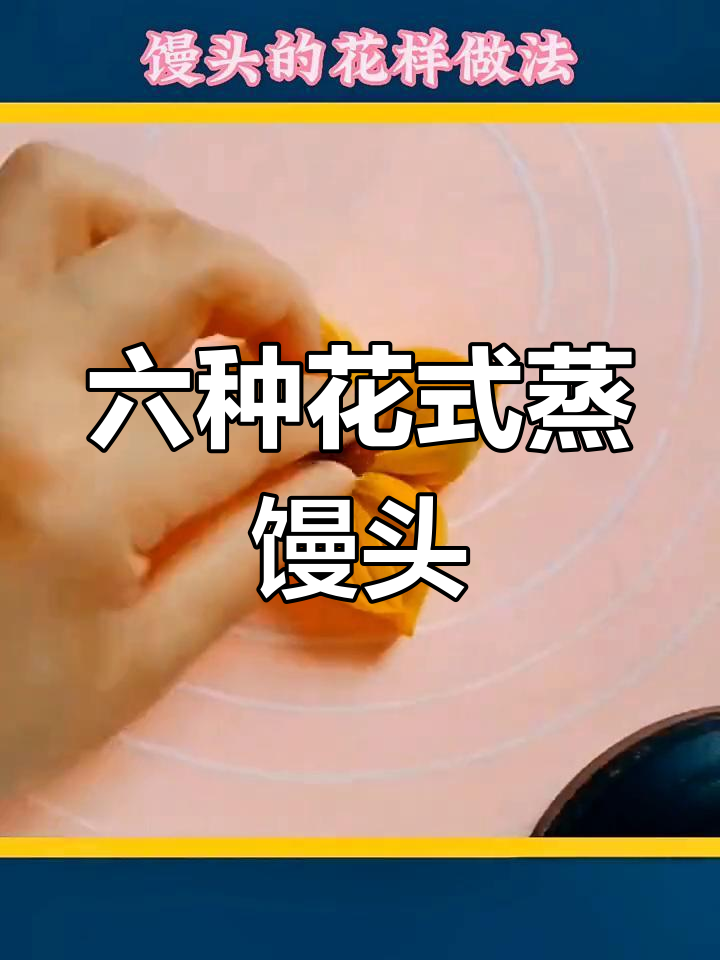 过年馒头花样做法,轻松学会六种